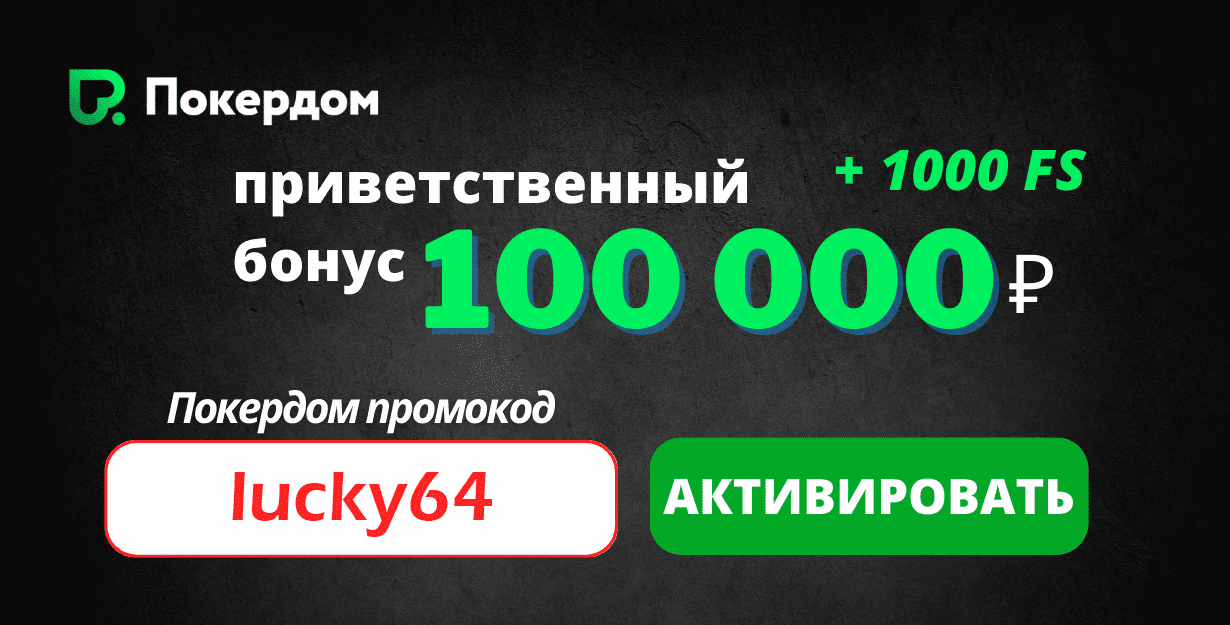 promocode_pokerdom_mobile