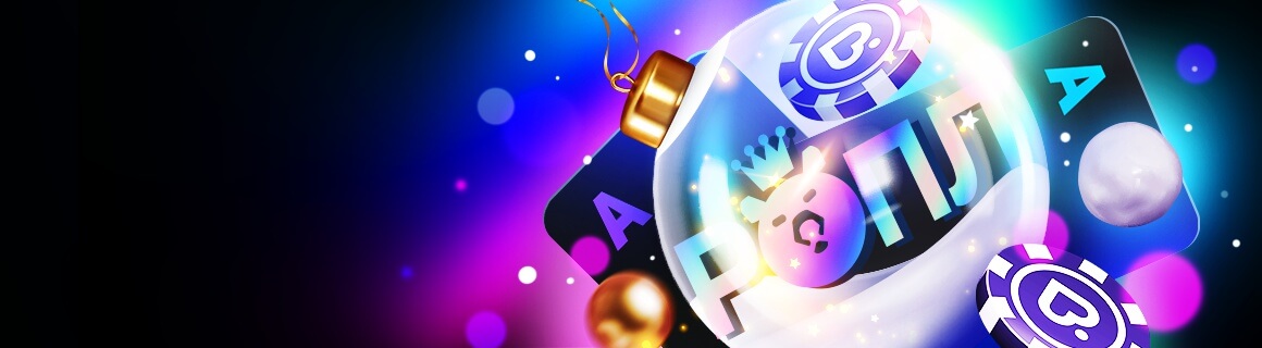 ROPL – Зимнее Чуда на Pokerdom!